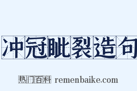 冲冠眦裂造句是什么意思的图片